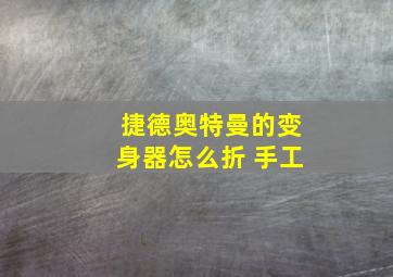 捷德奥特曼的变身器怎么折 手工